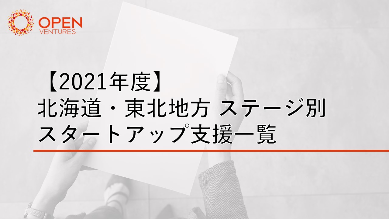 【2021年度】北海道・東北地方 ステージ別スタートアップ支援一覧