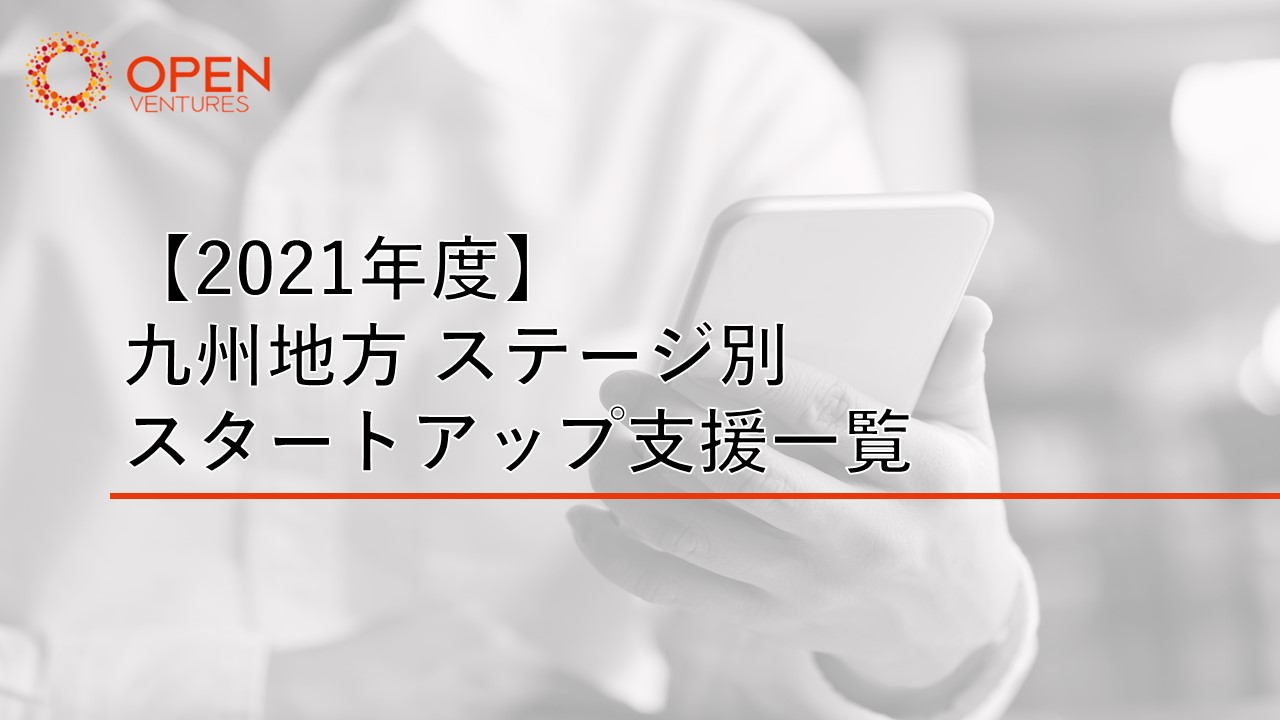 【2021年度版】九州地方 ステージ別スタートアップ支援