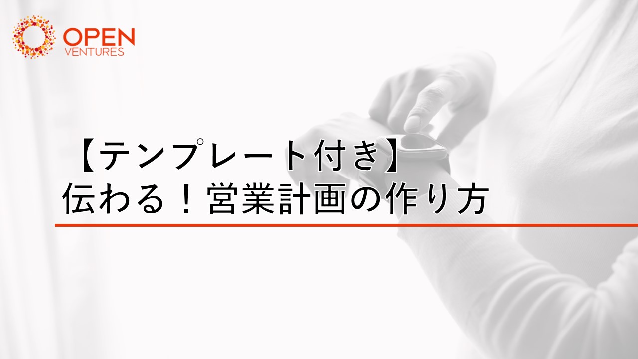 テンプレート付き 伝わる 営業計画の作り方 Open Ventures株式会社