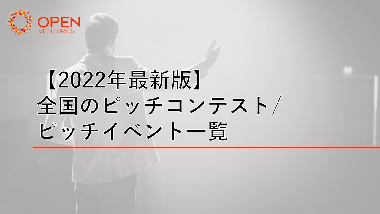 22年最新版 全国のピッチコンテスト ピッチイベント一覧 Open Ventures株式会社