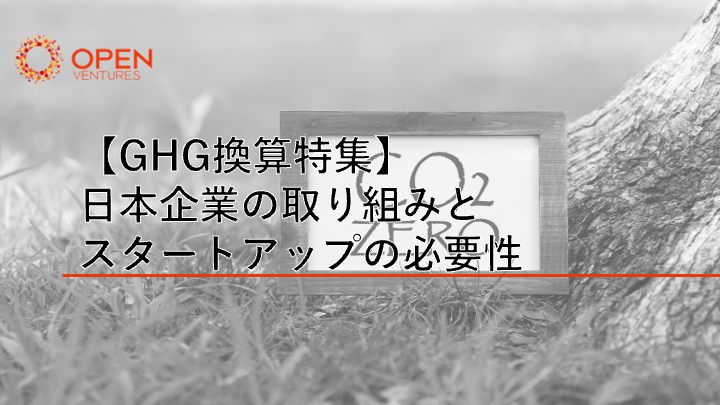 【GHG換算特集】日本企業の取り組みとスタートアップの必要性